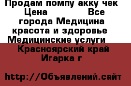 Продам помпу акку чек › Цена ­ 30 000 - Все города Медицина, красота и здоровье » Медицинские услуги   . Красноярский край,Игарка г.